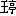 王亭